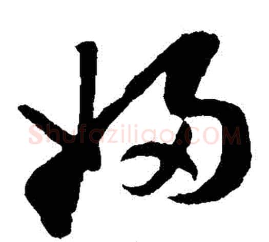 婦字孙过庭毛笔草书书法写法,摘自孙过庭毛笔草书书法作品