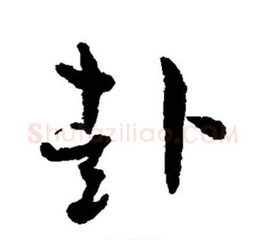 赴字孙过庭毛笔草书书法写法,摘自孙过庭毛笔草书书法作品