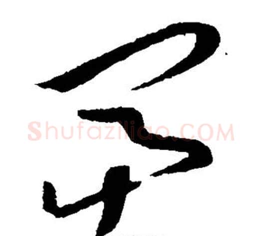 富字孙过庭毛笔草书书法写法,摘自孙过庭毛笔草书书法作品