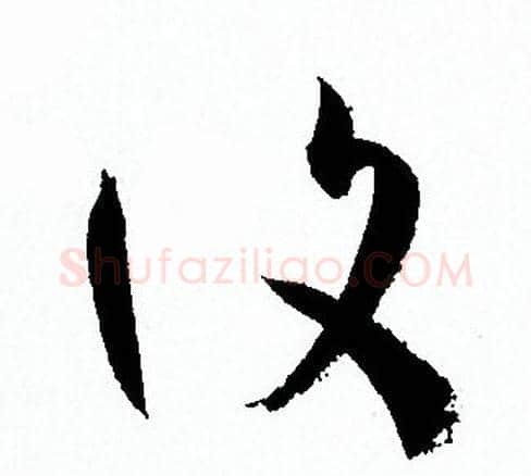 復字孙过庭毛笔草书书法写法,摘自孙过庭毛笔草书书法作品