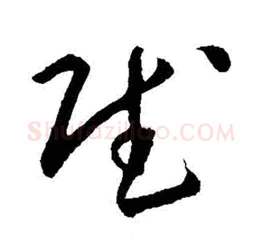 賦字孙过庭毛笔草书书法写法,摘自孙过庭毛笔草书书法作品