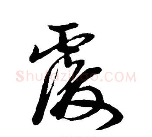 覆字孙过庭毛笔草书书法写法,摘自孙过庭毛笔草书书法作品