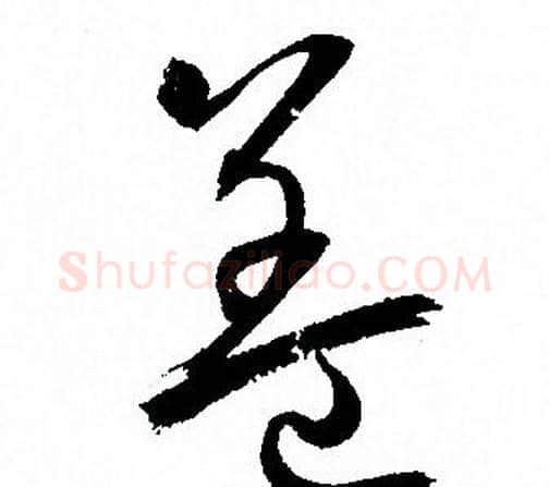盖字孙过庭毛笔草书书法写法,摘自孙过庭毛笔草书书法作品