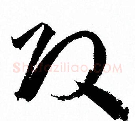 改字孙过庭毛笔草书书法写法,摘自孙过庭毛笔草书书法作品