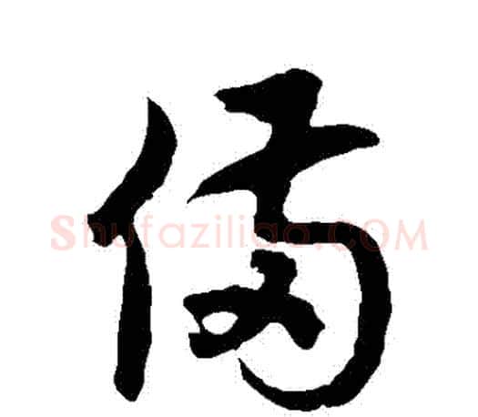 備字徐伯清毛笔草书书法写法,摘自徐伯清毛笔草书书法作品