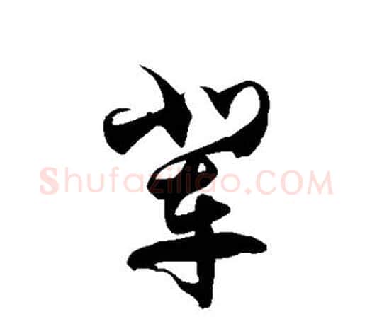 辈字徐伯清毛笔草书书法写法,摘自徐伯清毛笔草书书法作品