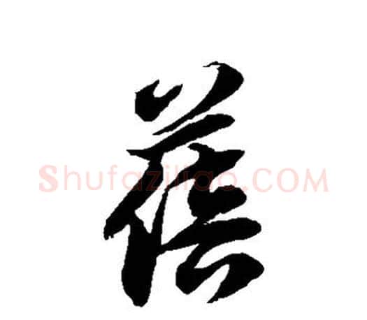 蓓字徐伯清毛笔草书书法写法,摘自徐伯清毛笔草书书法作品
