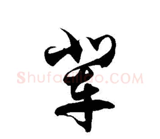 輩字徐伯清毛笔草书书法写法,摘自徐伯清毛笔草书书法作品