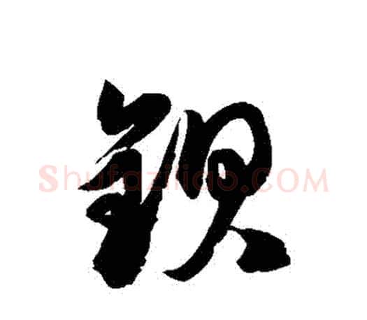 鋇字徐伯清毛笔草书书法写法,摘自徐伯清毛笔草书书法作品