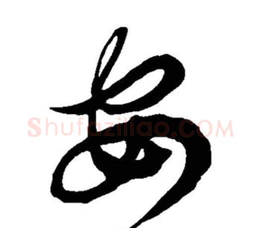 安字徐伯清毛笔草书书法写法,摘自徐伯清毛笔草书书法作品