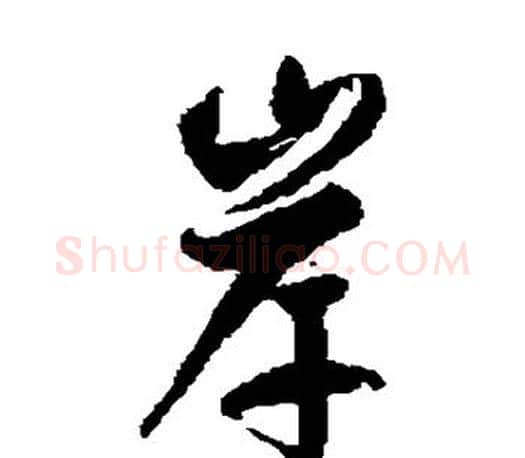 岸字徐伯清毛笔草书书法写法,摘自徐伯清毛笔草书书法作品