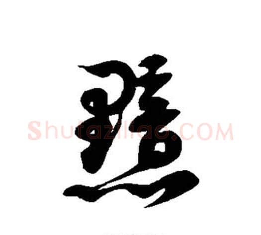 黯字徐伯清毛笔草书书法写法,摘自徐伯清毛笔草书书法作品