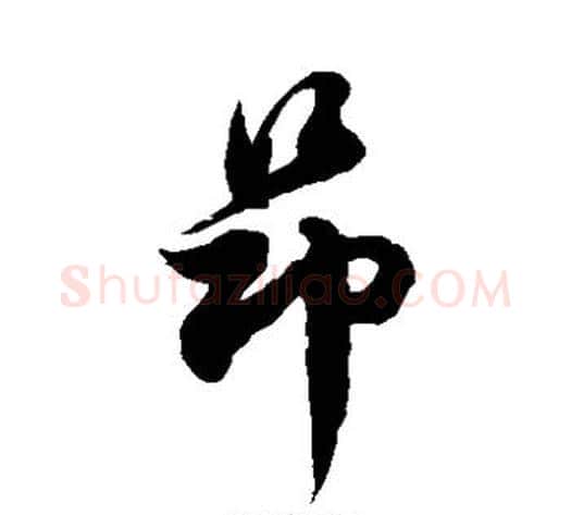 昂字徐伯清毛笔草书书法写法,摘自徐伯清毛笔草书书法作品