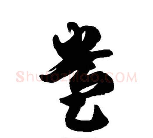 盎字徐伯清毛笔草书书法写法,摘自徐伯清毛笔草书书法作品