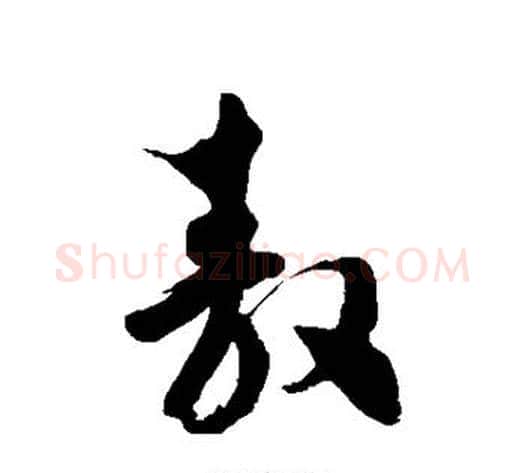 敖字徐伯清毛笔草书书法写法,摘自徐伯清毛笔草书书法作品