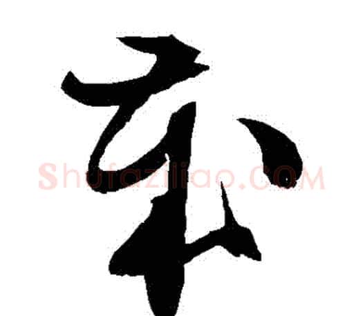 歲字文征明毛笔草书写法,摘自文征明毛笔草书作品