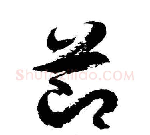節字徐伯清毛笔草书书法写法,摘自徐伯清毛笔草书书法作品