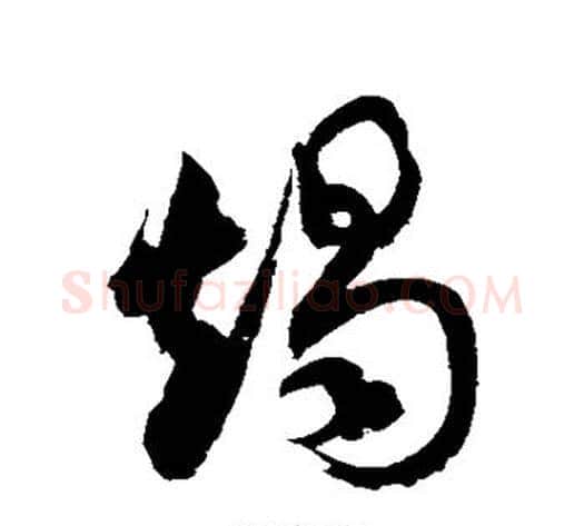 竭字徐伯清毛笔草书书法写法,摘自徐伯清毛笔草书书法作品
