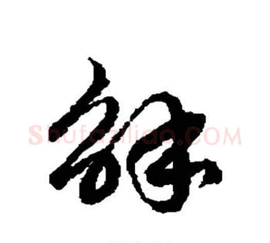 解字徐伯清毛笔草书书法写法,摘自徐伯清毛笔草书书法作品