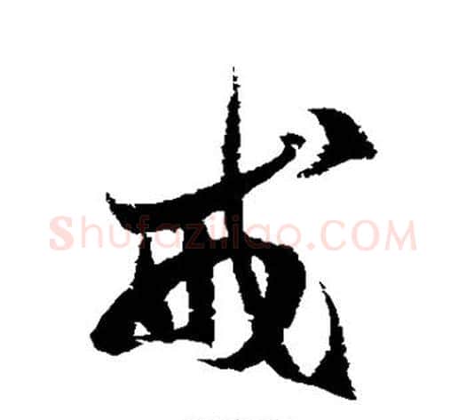 戒字徐伯清毛笔草书书法写法,摘自徐伯清毛笔草书书法作品