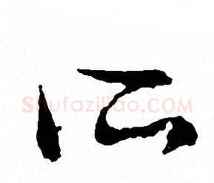 所字文征明毛笔草书写法,摘自文征明毛笔草书作品