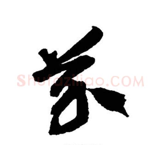 芥字徐伯清毛笔草书书法写法,摘自徐伯清毛笔草书书法作品