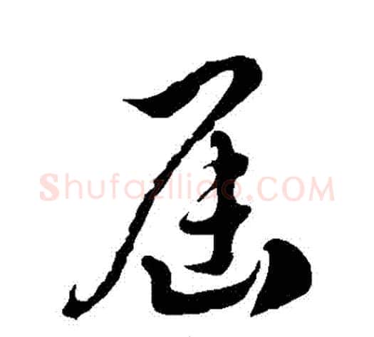 屆字徐伯清毛笔草书书法写法,摘自徐伯清毛笔草书书法作品