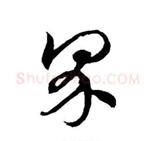 界字徐伯清毛笔草书书法写法,摘自徐伯清毛笔草书书法作品