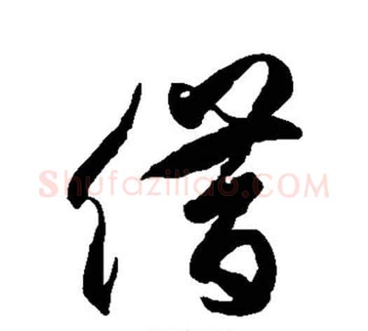借字徐伯清毛笔草书书法写法,摘自徐伯清毛笔草书书法作品