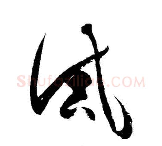 誡字徐伯清毛笔草书书法写法,摘自徐伯清毛笔草书书法作品