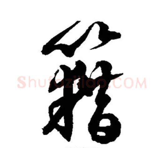 藉字徐伯清毛笔草书书法写法,摘自徐伯清毛笔草书书法作品