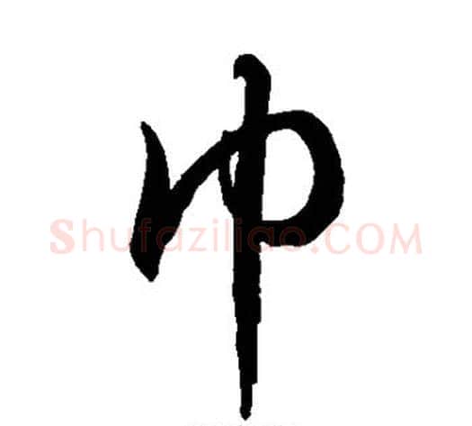巾字徐伯清毛笔草书书法写法,摘自徐伯清毛笔草书书法作品