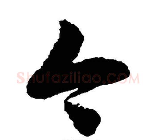 今字徐伯清毛笔草书书法写法,摘自徐伯清毛笔草书书法作品