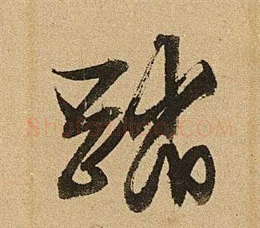 踏字文征明毛笔草书写法,摘自李令君登君山二首