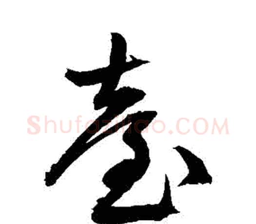 颱字文征明毛笔草书写法,摘自文征明毛笔草书作品