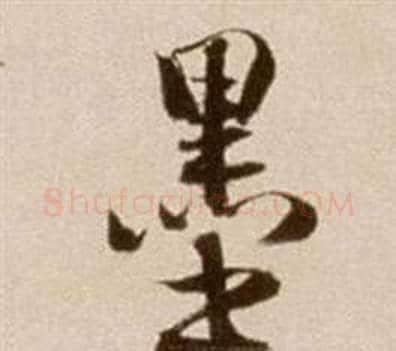 墨字徐渭毛笔草书书法写法,摘自论书法卷
