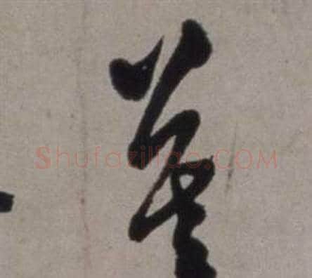 暮字徐渭毛笔草书书法写法,摘自行草书诗卷