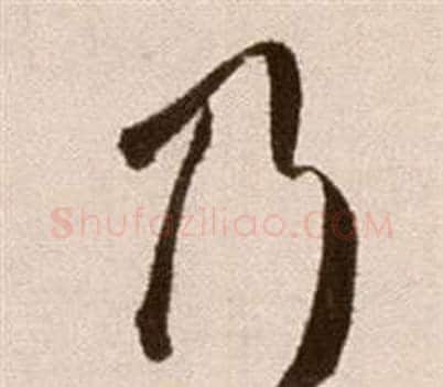 乃字徐渭毛笔草书书法写法,摘自论书法卷