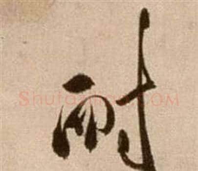 耐字徐渭毛笔草书书法写法,摘自论书法卷