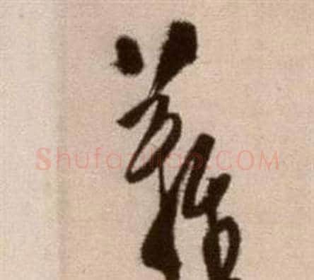 難字徐渭毛笔草书书法写法,摘自论书法卷