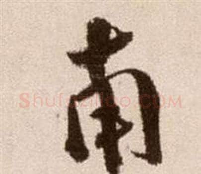 南字徐渭毛笔草书书法写法,摘自论书法卷