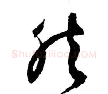 然字祝枝山毛笔草书书法写法,摘自前赤壁赋