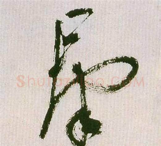 群字祝枝山毛笔草书书法写法,摘自滕王阁序并诗