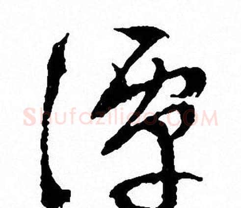 潭字文征明毛笔草书写法,摘自文征明毛笔草书作品