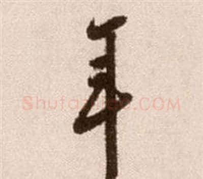 年字徐渭毛笔草书书法写法,摘自论书法卷