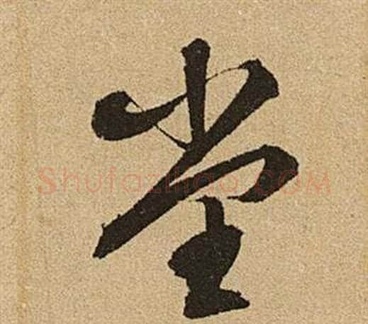 堂字文征明毛笔草书写法,摘自李令君登君山二首