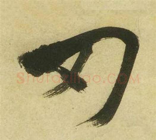 刃字祝枝山毛笔草书书法写法,摘自曹植诗四首