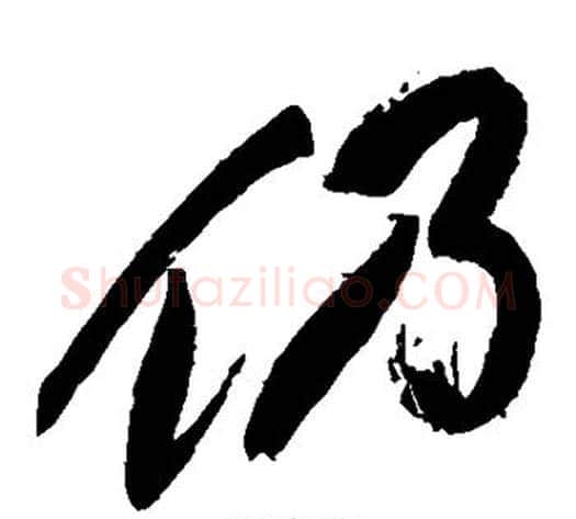 仍字祝枝山毛笔草书书法写法,摘自祝枝山毛笔草书书法作品