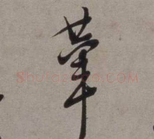 輦字徐渭毛笔草书书法写法,摘自行草书诗卷