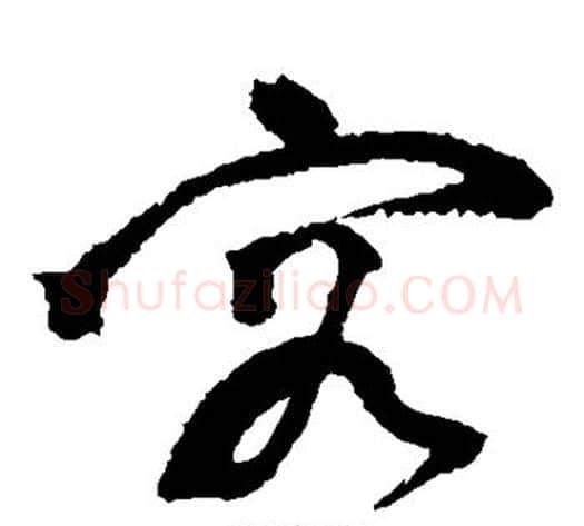 容字祝枝山毛笔草书书法写法,摘自祝枝山毛笔草书书法作品